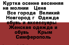 Куртка осенне-весенняя на молнии › Цена ­ 1 000 - Все города, Великий Новгород г. Одежда, обувь и аксессуары » Женская одежда и обувь   . Крым,Симферополь